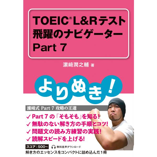 よりぬき! TOEIC L&amp;Rテスト 飛躍のナビゲーター Part 7