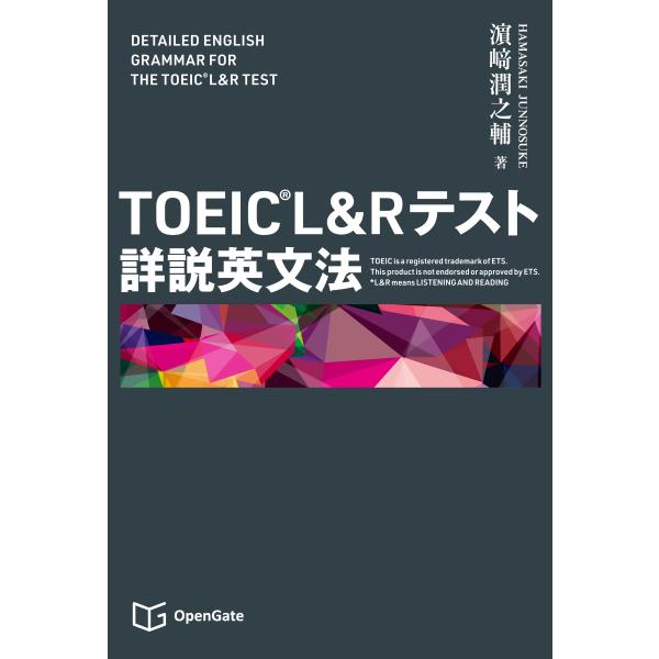 TOEIC L&amp;Rテスト 詳説英文法