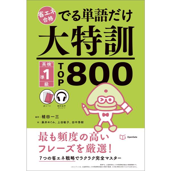 でる単語だけ大特訓 英検準1級TOP800 (省エネ合格)