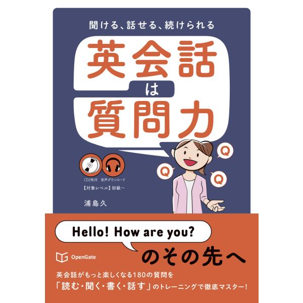 聞ける、話せる、続けられる　英会話は質問力