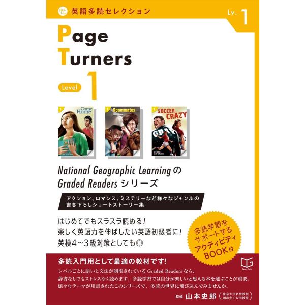 英語多読セレクション Page Turners 〈Level 1〉