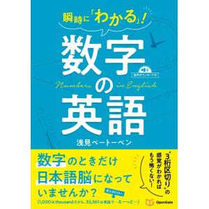 瞬時に「わかる」! 数字の英語