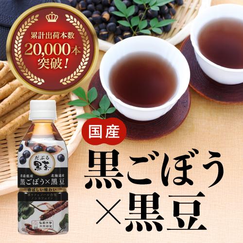 国産 ごぼう茶 黒豆茶 350ml×24本 だぶる黒茶 ノンカフェイン ポリフェノール 黒ごぼう 黒...