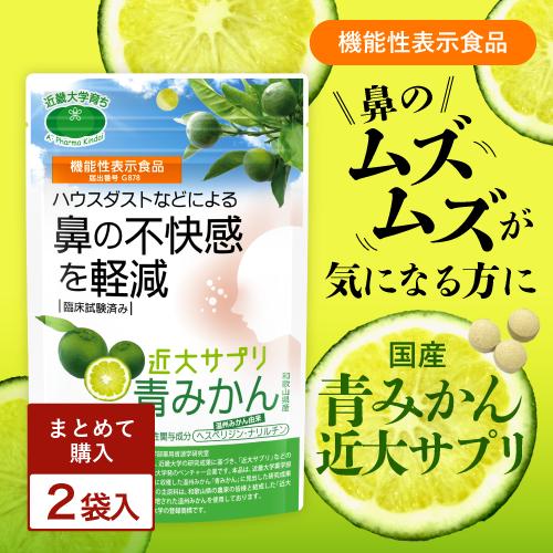 2袋セット 近大サプリ 花粉症 青みかん 国産 機能性表示食品 日本製 サプリメント 無添加 ビタミ...