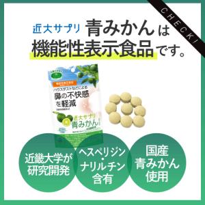 近大サプリ 花粉症 対策 青みかん 国産 機能...の詳細画像1