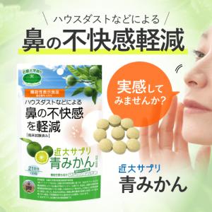 近大サプリ 花粉症 対策 青みかん 国産 機能...の詳細画像2