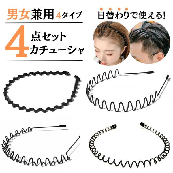カチューシャ メンズ レディース ヘアバンド 男女兼用 4本セット 痛くない 髪留め ヘアアレンジ ...