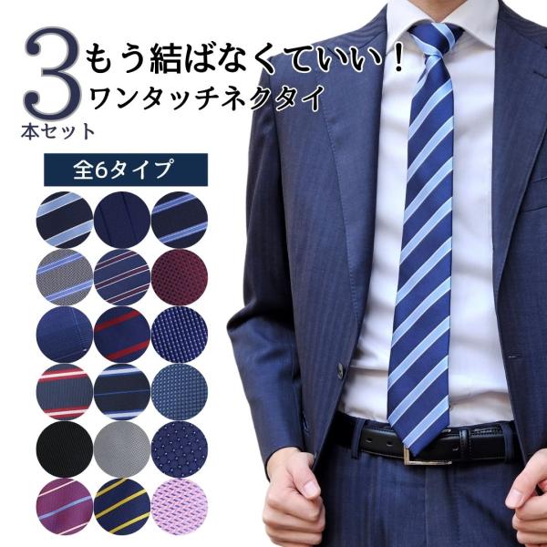 ワンタッチ ネクタイ 通勤 入学 就活 黒 白 結ばない 冠婚葬祭 結婚式 プレゼント 父の日 3本...
