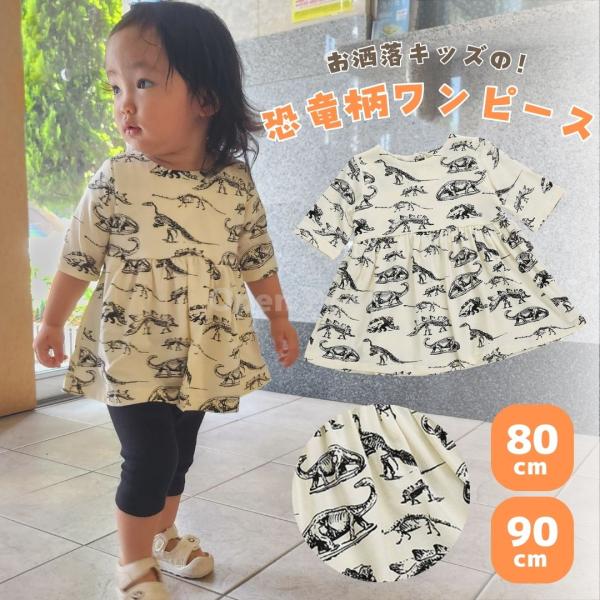 ベビー キッズ ワンピース 女の子 夏服 80 90 半袖 プレゼント 白 ホワイト 双子 恐竜柄 ...