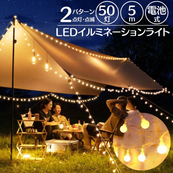 キャンプ イルミネーション LED ライト アウトドア  野外 電池 防水 電飾 長い