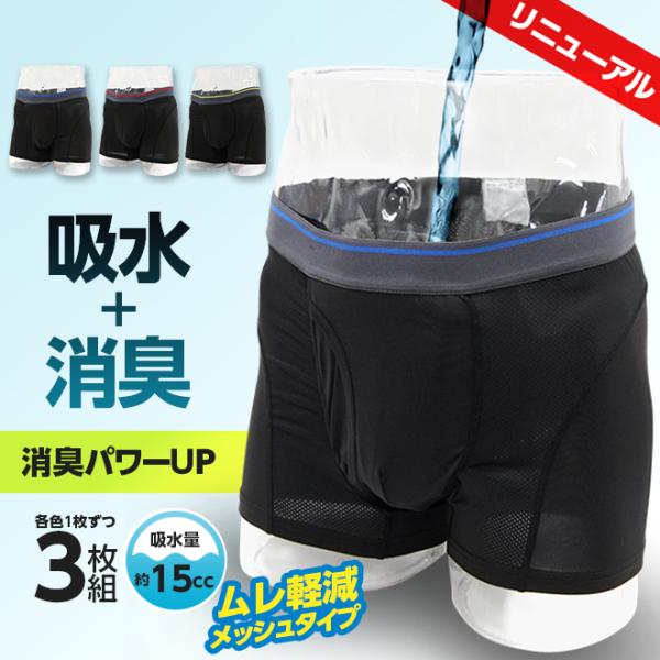 失禁パンツ メッシュ ボクサーパンツ 男性 吸水パンツ 男性用 尿漏れパンツ ちょいもれパンツ 3枚...