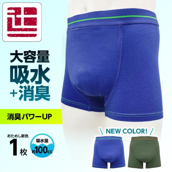 失禁パンツ ボクサーパンツ 男性 吸水パンツ 男性用 尿漏れパンツ ちょいもれパンツ 新色1枚