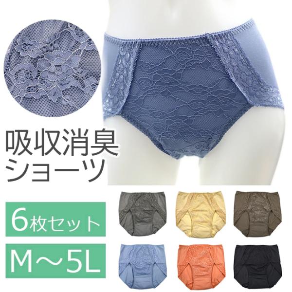 失禁パンツ 女性用 しっきんショーツ 6色セット 吸水ショーツ レディース　尿漏れパンツ　吸水 消臭...