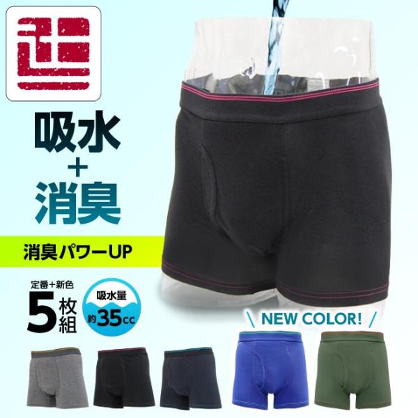 失禁パンツ ボクサーパンツ 男性 吸水パンツ 男性用 尿漏れパンツ ちょいもれパンツ 5枚 セット