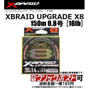 YGKよつあみ X-BRAID UPGRADE X8 150m 0.8号 (16LB) (クリックポ...