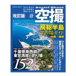 コスミック出版 空撮 (7) 房総半島釣り場ガイド 内房・南房 改訂版｜openwater