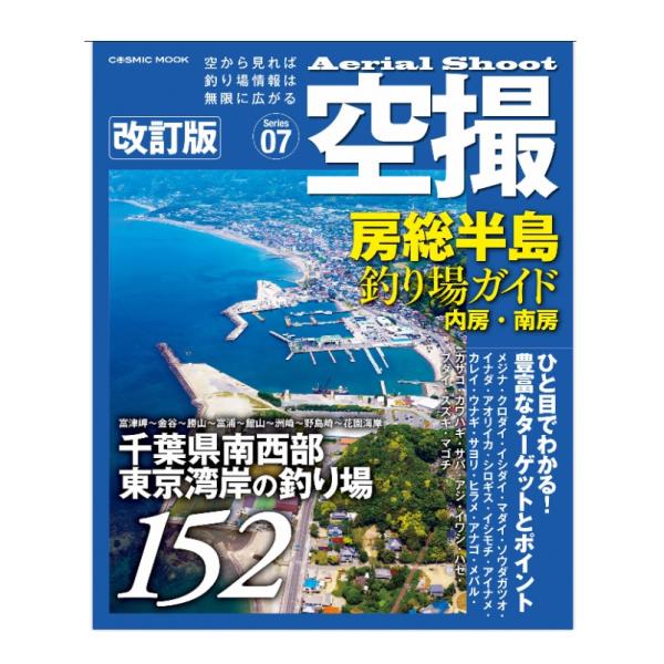 コスミック出版 空撮 (7) 房総半島釣り場ガイド 内房・南房 改訂版