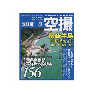 コスミック出版 空撮 (8) 房総半島釣り場ガイド 外房・九十九里・銚子 改訂版 2/21新刊｜openwater