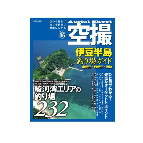 コスミック出版 空撮 (6) 伊豆半島釣り場ガイド 南伊豆・西伊豆・沼津 改訂版 5/19新刊