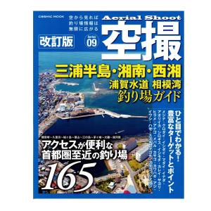 コスミック出版 空撮 ? 三浦半島・湘南・西湘・浦賀水道・相模湾 釣り場ガイド 6/21改訂版｜openwater