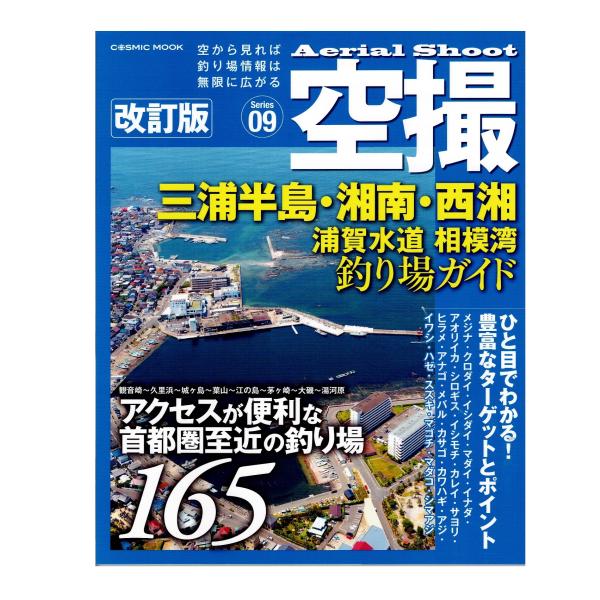 コスミック出版 空撮 ? 三浦半島・湘南・西湘・浦賀水道・相模湾 釣り場ガイド 6/21改訂版