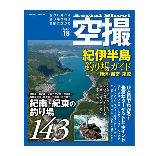 コスミック出版 空撮 (18) 紀伊半島釣り場ガイド 勝浦・新宮・尾鷲