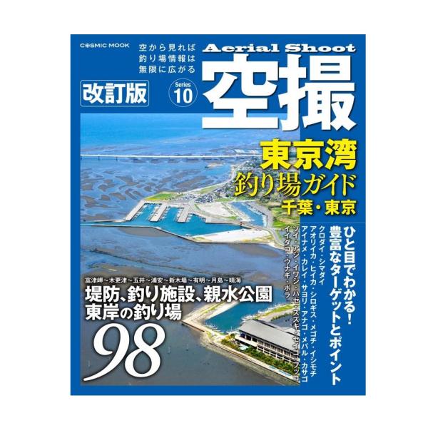 コスミック出版 空撮 (10) 東京湾釣り場ガイド 千葉・東京(富津〜晴海) 改訂版