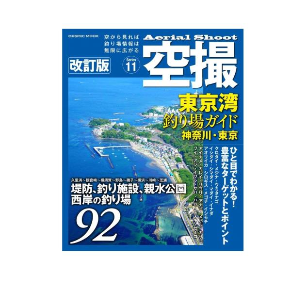 コスミック出版 空撮 (11) 東京湾釣り場ガイド 神奈川・東京(久里浜〜隅田川) 改訂版
