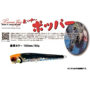 TANAJIG あいやーポッパー 180 リアルカラー (定形外可