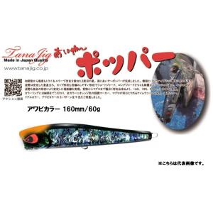 TANAJIG あいやーポッパー 160 通常カラー (メール便可) : オープン