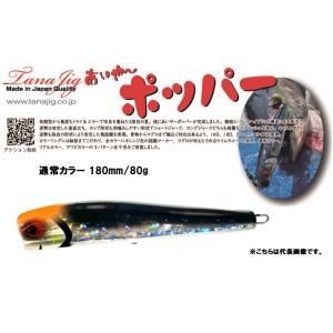 TANAJIG あいやーポッパー 160 通常カラー (メール便可) : オープン