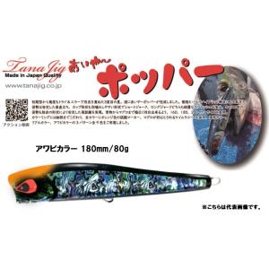 TANAJIG あいやーポッパー 160 通常カラー (メール便可) : オープン
