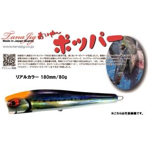 TANAJIG あいやーポッパー 160 通常カラー (メール便可) : オープン