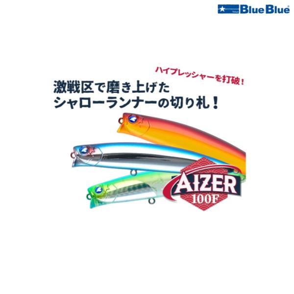 ブルーブルー アイザー 100F  (クリックポスト可)