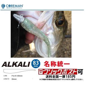 コアマン アルカリ 83mm
