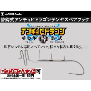 ジャッカル 替鈎式 アンチョビドラゴンテンヤ スペアフック
