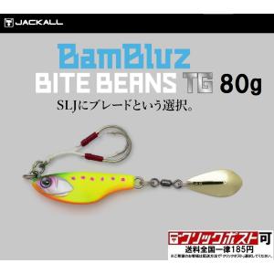 ジャッカル バンブルズ バイトビーンズ TG 80g (クリックポスト可)