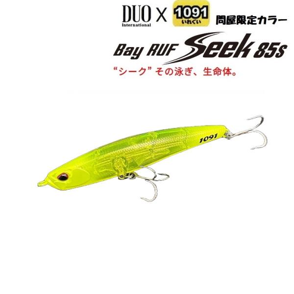 DUO デュオ ベイルーフ シーク 85S 問屋限定 1091カラー Seek85s (メール便可)