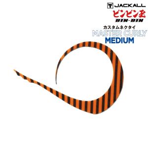 ジャッカル ビンビン玉 カスタムネクタイ マスターカーリーミディアム (メール便可)