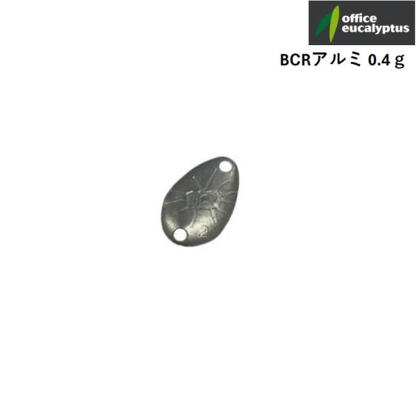 オフィスユーカリ BCRアルミ 0.4g (メール便可)