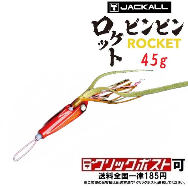 ジャッカル ビンビンロケット 45g (クリックポスト可)