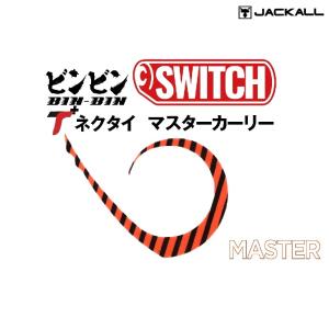 JACKALL（ジャッカル） ○ジャッカル ビンビンスイッチ用 スライド