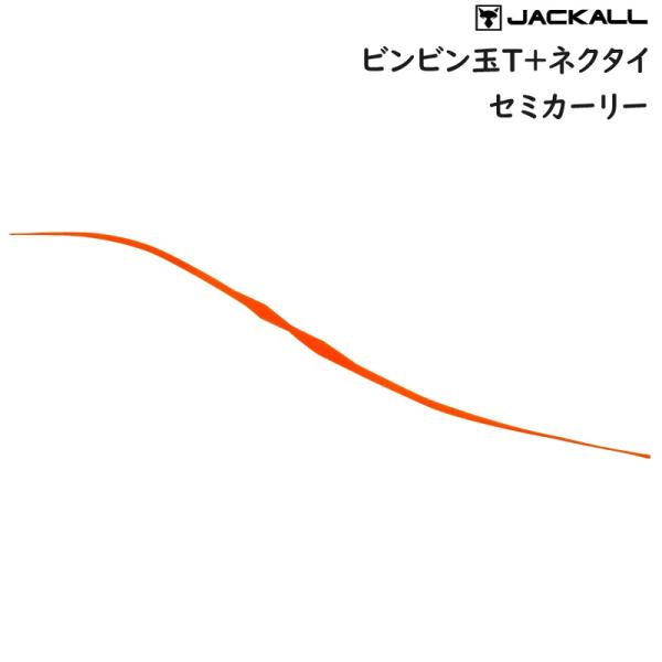 ジャッカル ビンビン玉 T+ネクタイ セミカーリー (クリックポスト可)