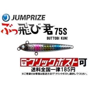 ジャンプライズ ぶっ飛び君 75HS (クリックポスト可)