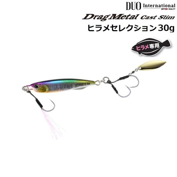 DUO デュオ ドラッグメタル キャスト スリム 30g ヒラメセレクション (メール便可)