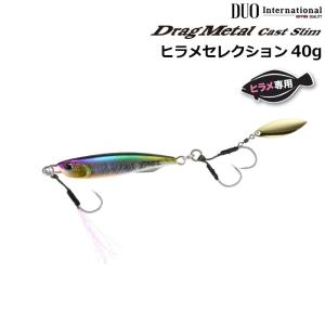 DUO デュオ ドラッグメタル キャスト スリム 40g ヒラメセレクション (メール便可)