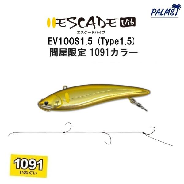 パームス エスケードバイブ EV100 S1.5 Type1.5 15g 問屋限定 1091 カラー...
