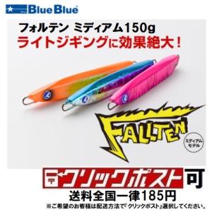 ブルーブルー フォルテン ミディアム 150g (クリックポスト可)