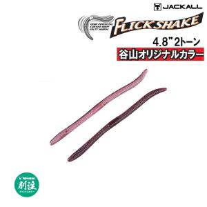 ジャッカル　フリックシェイク　ワームセット 楽天市場】ジャッカル フリックシェイク 5.8