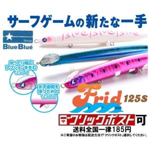 ブルーブルー フリッド 125S (クリックポスト可)